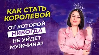Курс женственности "СЕКРЕТЫ КОРОЛЕВЫ" от Эльмиры Черняк