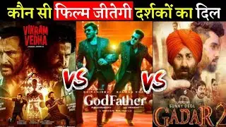 सलमान की गॉड फादर सनी देओल कि गदर 2 ऋतिक और सैफ अली खान विक्रम वेधा में से कौन जीतेगा दर्शकों का दिल