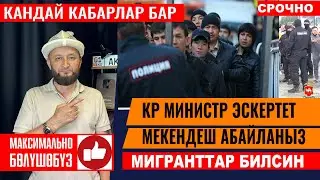 ШАШЫЛЫШ ⚡️ ТИМ КР бугун эскертти⚡️⁉️Мигрант мекендештер билсин ⚡️