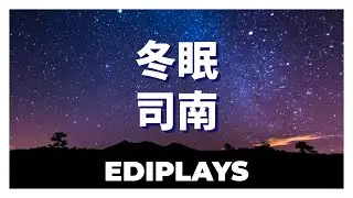 (你来唱) 冬眠 司南 伴唱/伴唱