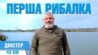 Перша рибалка / Окупація берегів Дністра продовжується / 43 км Дністер