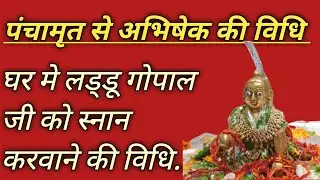 लड्डू गोपाल जी का अभिषेक कैसे करें | Ghar mai laddu gapal ji ko anan kaise karwaye | पंचामृत स्नान |