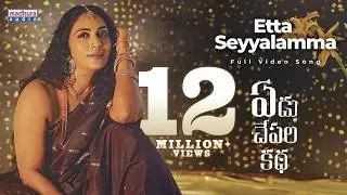Etta Seyyalamma Full Video Song(4K) | Yedu Chepala Katha | Sam J Chaithanya | MTKaviShankar
