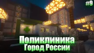 Поликлиника | Город России В Minecraft #9