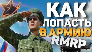 КАК ПРОХОДИТ ПРИЗЫВ НА RMRP АРБАТ