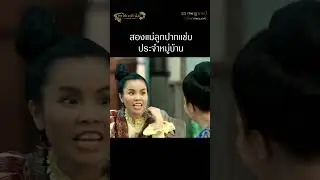 สองแม่ลูกปากแซ่บประจำหมู่บ้าน #ผาดำคำไอ่ซินเดอเรลล่าสตอรี่ 25 กรกฎาคมนี้ ในโรงภาพยนตร์