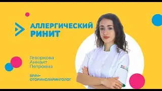 Алллергический ринит у детей