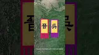 진나라의 침고에 싸우지도 못하고 패배한 인물 #shorts