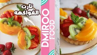 تارت الفواكهه بكل أسراره