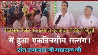 राजसमंद जिले के तहसील देलवाड़ा के गांव केसूली में हुआ एकदिवसीय सत्संग संत रामपाल जी महाराज जी