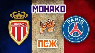 ЧЕМПИОНЫ ФРАНЦИИ: ПСЖ vs МОНАКО - Один на один