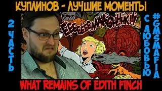 Куплинов лучшие моменты What Remains of Edith Finch - 2 часть