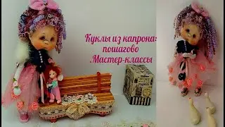 558.Кукла из капрона.Кукла красивая. Мастер класс по кукле из капрона и синтипона.  Muñeca soft  1к3