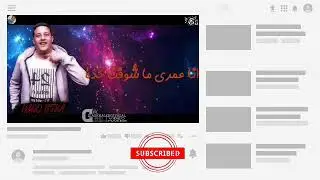 حالة واتس حمو بيكا وحسن الشاكوش انا عيني علي التاتو لا تنسي الاشتراك