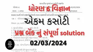 Std 6 science ekam kasoti solution 02 03 2024. 