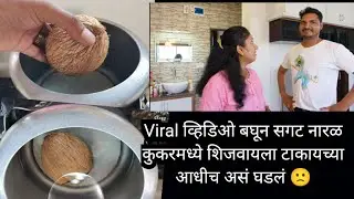 Viral व्हिडिओ बघून सगट नारळ कुकरमध्ये शिजवायला टाकला तर बघा काय झालं