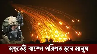 আয় হায়, একি অস্ত্র ছুড়লো রাশিয়া। মূহুর্তেই বাষ্পে পরিণিত হবে মানুষ। Bangladesh Defence update