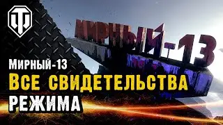 Все свидетельства режима 