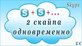 2 скайпа одновременно? Как установить 2 скайпа на компьютер