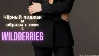 Образы  на каждый день с чёрным пиджаком. Собираем базовый гардероб на Wildberries 