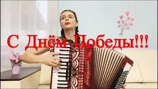 С Днём Победы!!! 9 мая! Диана Гранкина - Военные песни! Поздравляю с праздником!
