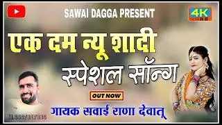 गायक_सवाई_राणा_देवातु_का_एक_बार_फिर_न्यू_शादी_सुपरहिट_सॉन्ग_एक_बार_जरूर_सुने_🙏