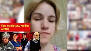 Про попівську мафію в РПЦ