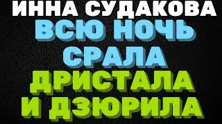 Всю ночь напролет какала и писяла \ Инна Судакова \  Inna Sudakova \  mukbang