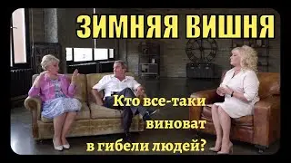 Зимняя вишня. Кто всё-таки виновники в гибели людей на пожаре?