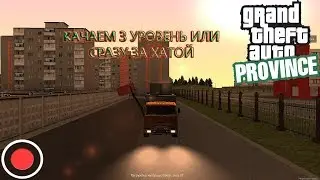 STREAM. МТА Провинция Демо (5 сервер). Качаем 3 уровень или сразу за хатой.