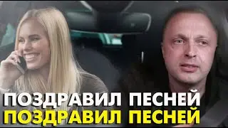 Поздравил с 8 Марта Песней