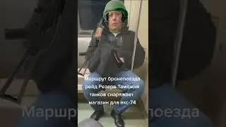 Уехал на поезде с диким 