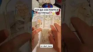 КОГДА СОСТОИТСЯ ВСТРЕЧА⁉️🙄 
