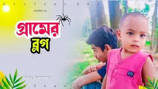 vp day || গ্রামের দৃশ্য ❤️ কুমিল্লা ব্লগ || VIDEO || My Fast Vlog 2024