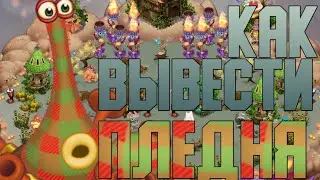 Как вывести пледня| ВЫВЕЛ ПЛЕДНЯ 100% СПОСОБ 2022 ВЫВЕЛ ПЛЕДНЯ ОСТРОВ ФЕЙ