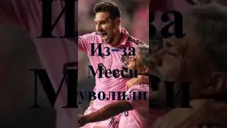 Из-за Месси уволили#shorts# доза футбола# твой футбол