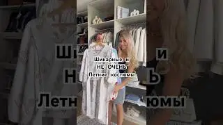 Подборка летних костюмов😍 