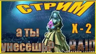 Raid: Shadow Legends \\  Х-2 на Войды ! \\