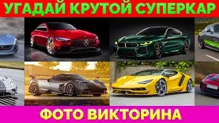 Угадайте Гиперкары по их Фото | Викторина: 20 Вопросов с Ответами