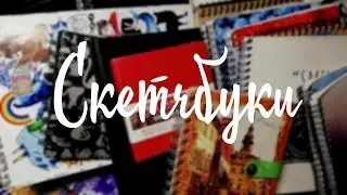 Что такое скетчбук и с чем это едят