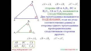 56 Определение подобных треугольников