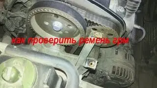 как проверить ремень грм