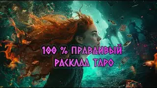 ШОК расклад  Что будет, если ему жизнь посвятить