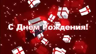 Футажи.С днем Рождения.