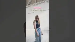 А ты девочка или женщина ? #танцы #юмор #тверк #dance #highheels