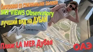 160. ОАЭ. Весна 2023. Пляж La Mer Дубай. Смотровая 53 этаж Sky Views со стеклянным полом. Dubai Mall