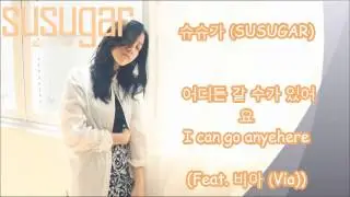 슈슈가 (SUSUGAR) – 어디든 갈 수가 있어요 - I can go anywhere (Feat. 비아 (Via))  w/Lyrics