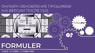 Для ПО после v1.5.0 - Онлайн обновление прошивки на ресиверах Formuler S серии и Openbox AS4K серии