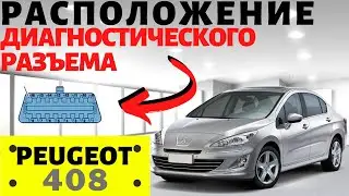 Пежо 408 ОБД 2: расположение диагностического разъема, где находится. OBD 2 Peugeot 408