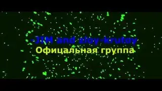-JIM and zloy-krutoy Офицальной группы
